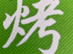 -大益烤鸡