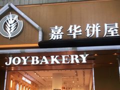 门面-嘉华饼屋JOY BAKERY(南屏街店)