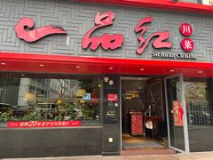 -一品红川菜(皇岗店)