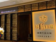 -盡膳口福跷脚牛肉火锅(北美新天地店)