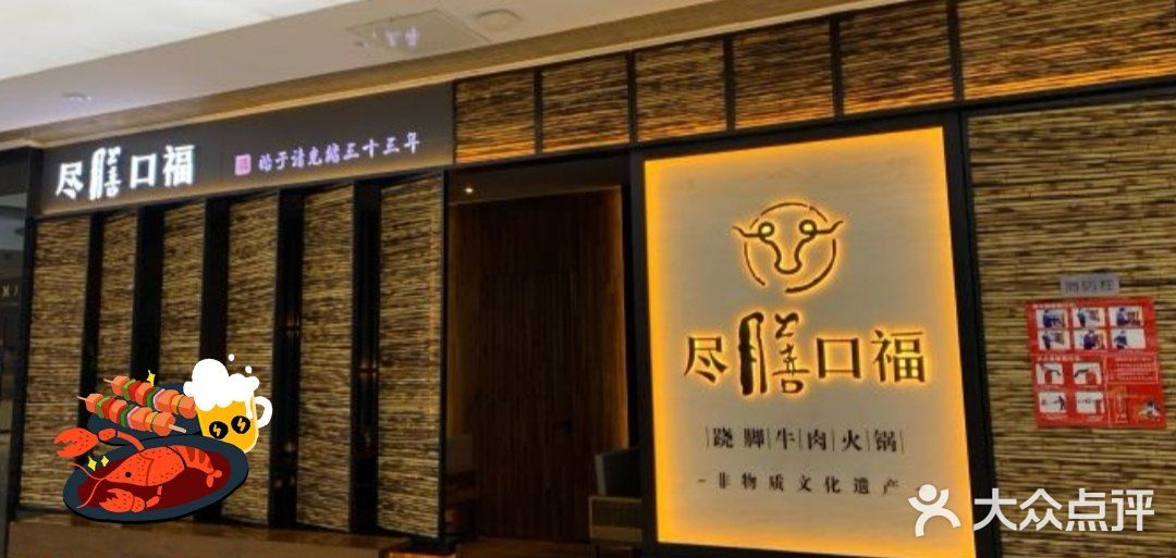 盡膳口福跷脚牛肉火锅(北美新天地店)图片
