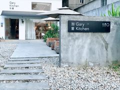 -GaryKitchen加里