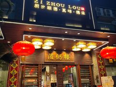 -滋粥楼·顺德菜(番禺广场总店)