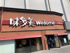 门面-味多美蛋糕(双安店)