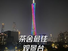 -小茶闲舍·观景商务茶馆(广州塔店)