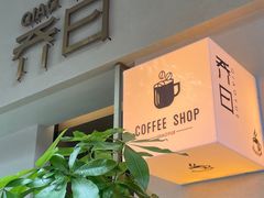 -乔曰Qiao Yue·茶咖局