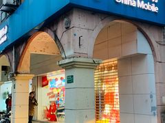 -中国移动(红松路店)