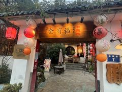 -全有福烙锅店小院