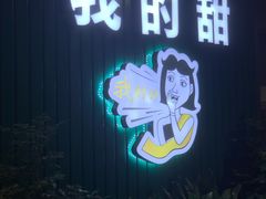 门面-我的甜·泰国餐厅