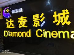 -达麦影城(先锋广场店)