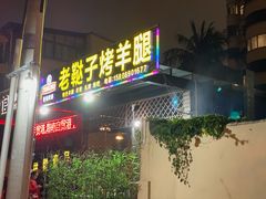 门面-老鞑子烤羊腿(海口店)