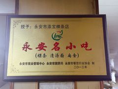 -添宝粿条店