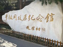 -李叔同故居纪念馆