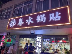 -春水锅贴·传统鲁菜(大明湖店)