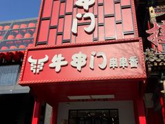 -牛串门串串香(东直门簋街总店)