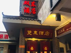 门面-双东酒店(东关街店)