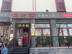 -馅老满(鼓楼店)