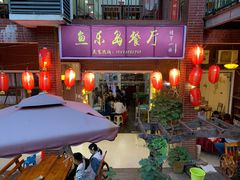 -鱼乐岛餐厅·户外花园主题餐厅