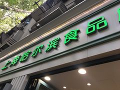 门面-上海哈尔滨食品厂(淮海中路店)