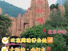 -京东石林峡风景区