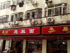 门面-易记皮肚面(明瓦廊店)