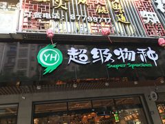 -超级物种(省府店)