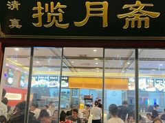 -揽月斋炙子烤肉·清真(安定门·五道营店)