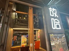 -放哈·甜醅子奶茶创造者(正宁路店)
