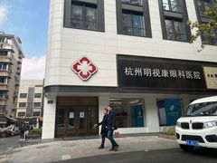 -杭州明视康眼科医院