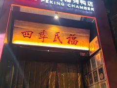 -四季民福烤鸭店(故宫店)