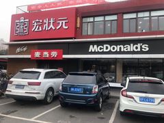 门面-麦当劳(健德桥得来速店)