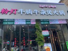 -粉灯牛腩牛杂煲·鸡煲(双井店)