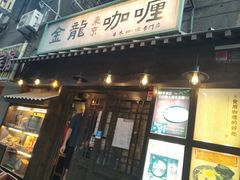 门面-金龙咖喱