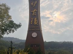 -陈炉古镇