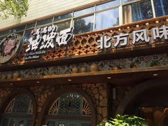 门面-吴满满油泼面(北方风味园店)