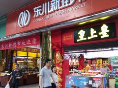 -东川新街市(东川市场店)