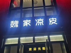 -魏家凉皮(大雁塔南广场餐厅)