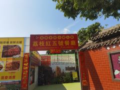 -荔枝红五号农庄