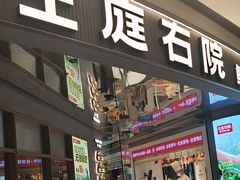 -左庭右院鲜牛肉火锅(新梅广场店)