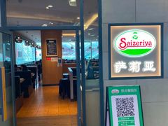 -萨莉亚意式餐厅(深圳北站店)