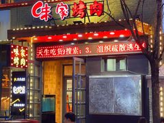 门面-味家烤肉烤鳗鱼牛排(西塔旗舰店)