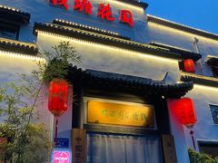 -钱塘花园·宁波菜
