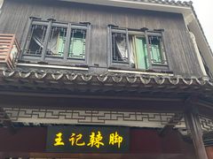 -黎里王记辣脚(黎里总店)