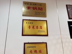 -春水锅贴·传统鲁菜(大明湖店)