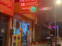 门面-酸辣粉(氹仔店)