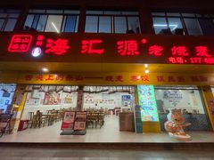 -嘉州海汇源老烧麦店