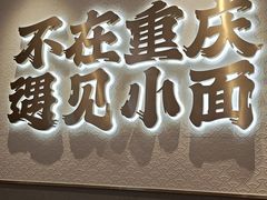-遇见小面(凯德广场店)