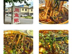 -周鱼鳅饭店