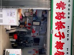 门面-洪馨椰子