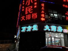 门面-小民大排档(光谷店)
